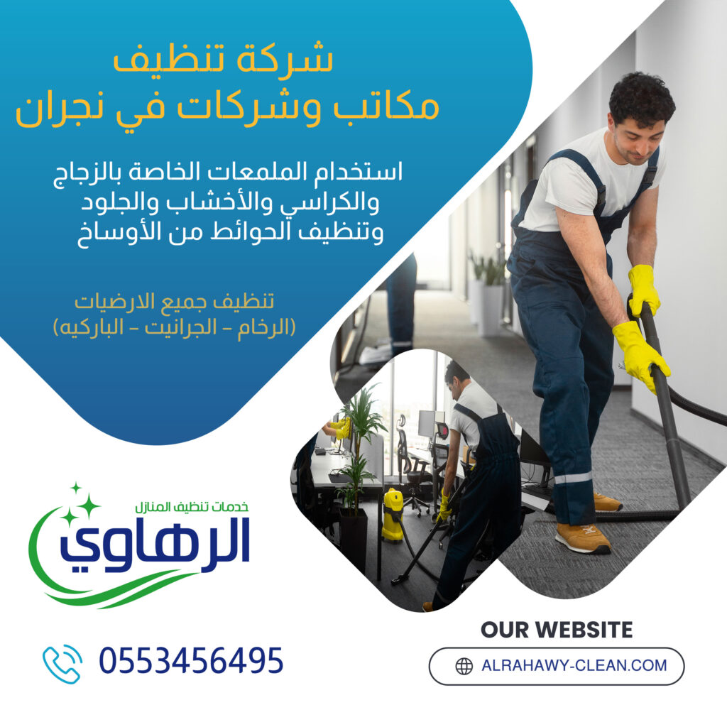 خدمات تنظيف فرش المنازل بنجران