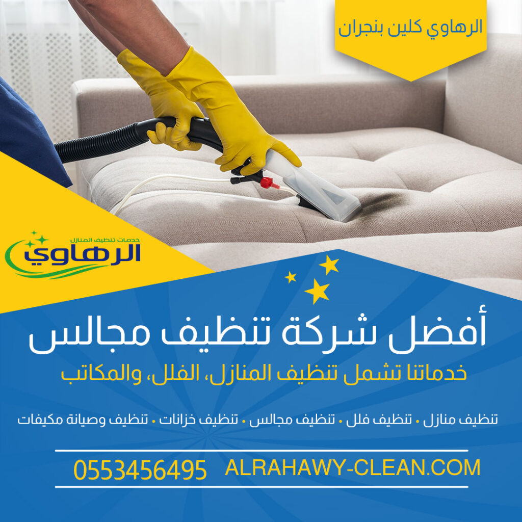 تنظيف السجاد والموكيت في نجران