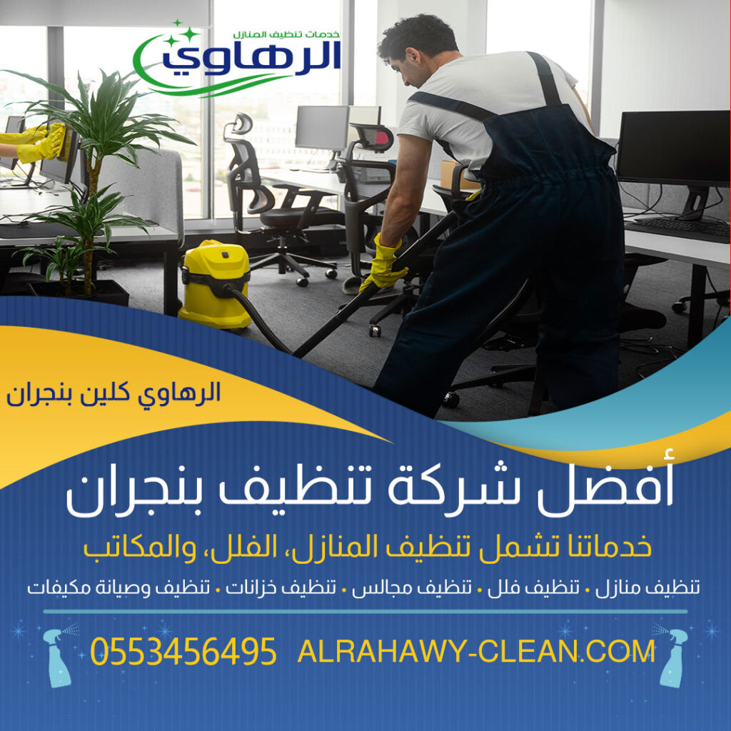 شركات تنظيف منازل بنجران