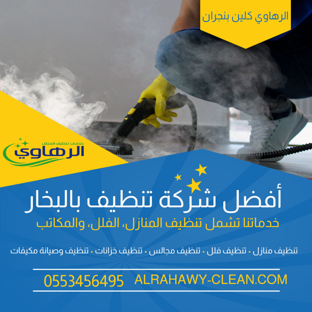 تنظيف السجاد والموكيت في نجران