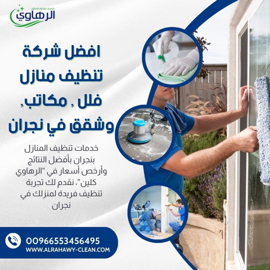 تنظيف منازل بالبخار بنجران