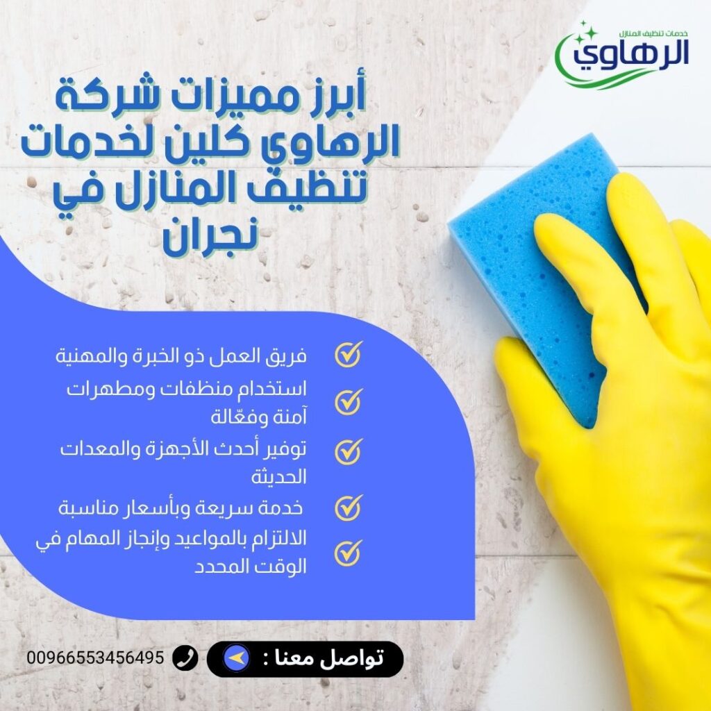 شركة الرهاوي كلين لغسيل الكنب بالبخار في نجران