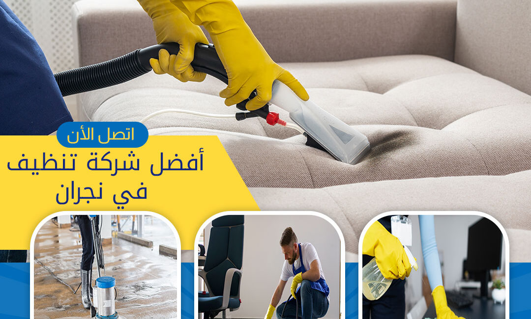 خدمات تنظيف فرش المنازل بنجران