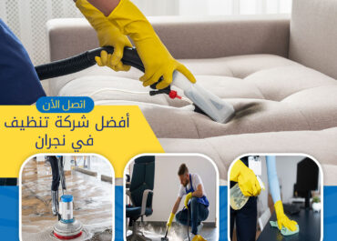 خدمات تنظيف فرش المنازل بنجران