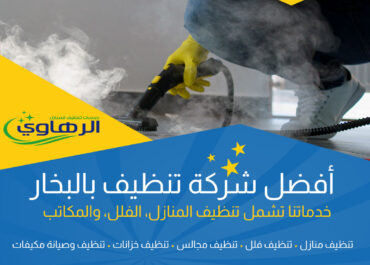 خدمات تنضيف الكنب في نجران