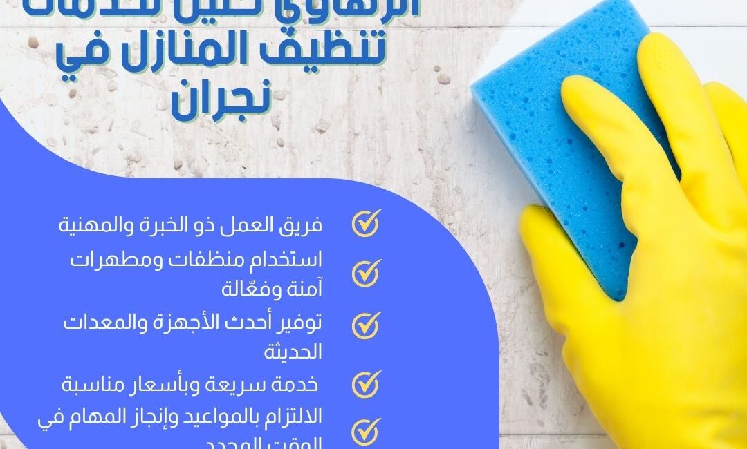 ارخص شركة تنظيف منازل بنجران