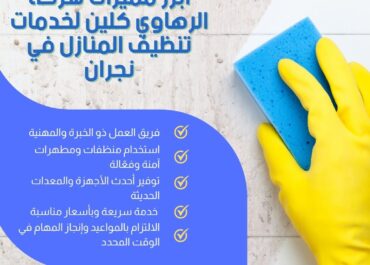 0553456495ارخص شركة تنظيف منازل بنجران