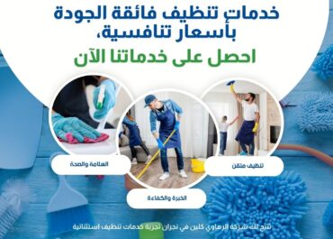 شركة الرهاوي كلين لغسيل الكنب بالبخار في نجران