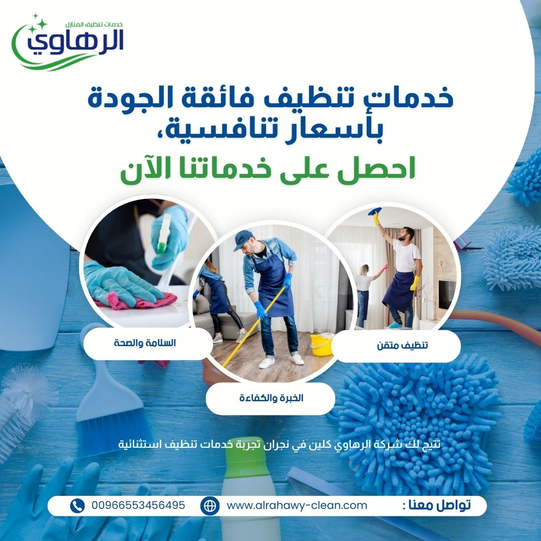 شركة الرهاوي كلين لغسيل الكنب بالبخار في نجران